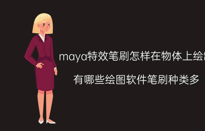 maya特效笔刷怎样在物体上绘制 有哪些绘图软件笔刷种类多？